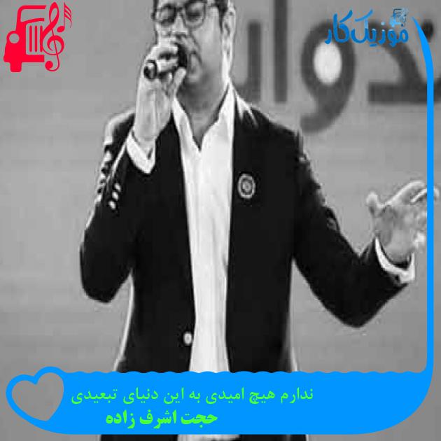آهنگ ندارم هیچ امیدی به این دنیای تبعیدی از حجت اشرف زاده + متن ترانه آهنگ ندارم هیچ امیدی به این دنیای تبعیدی از حجت اشرف زاده + متن ترانه