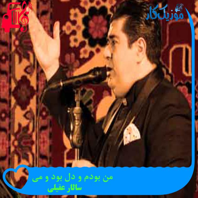 آهنگ من بودم و دل بود و می از سالار عقیلی + متن ترانه آهنگ من بودم و دل بود و می از سالار عقیلی + متن ترانه