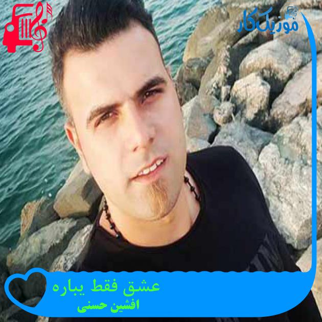 آهنگ عشق فقط یباره از افشین حسنی + متن ترانه آهنگ عشق فقط یباره از افشین حسنی + متن ترانه