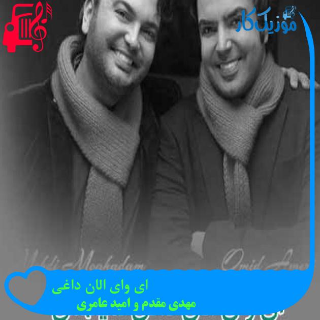 آهنگ ای وای الان داغی از مهدی مقدم و امید عامری + متن ترانه
