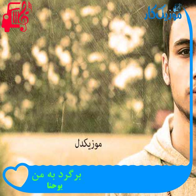 آهنگ برگرد به من از یوحنا + متن ترانه