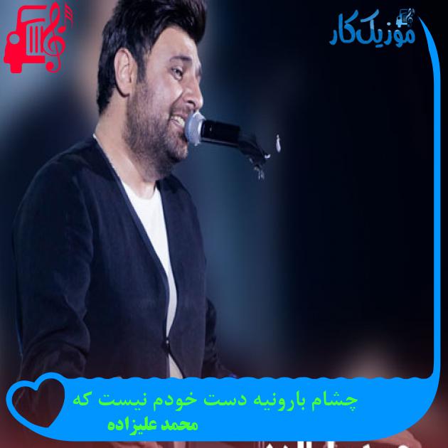 دانلود آهنگ چشام بارونیه دست خودم نیست که از محمد علیزاده