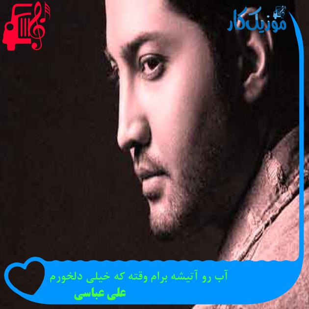 آهنگ آب رو آتیشه برام وقته که خیلی دلخورم از علی عباسی + متن ترانه آهنگ آب رو آتیشه برام وقته که خیلی دلخورم از علی عباسی + متن ترانه