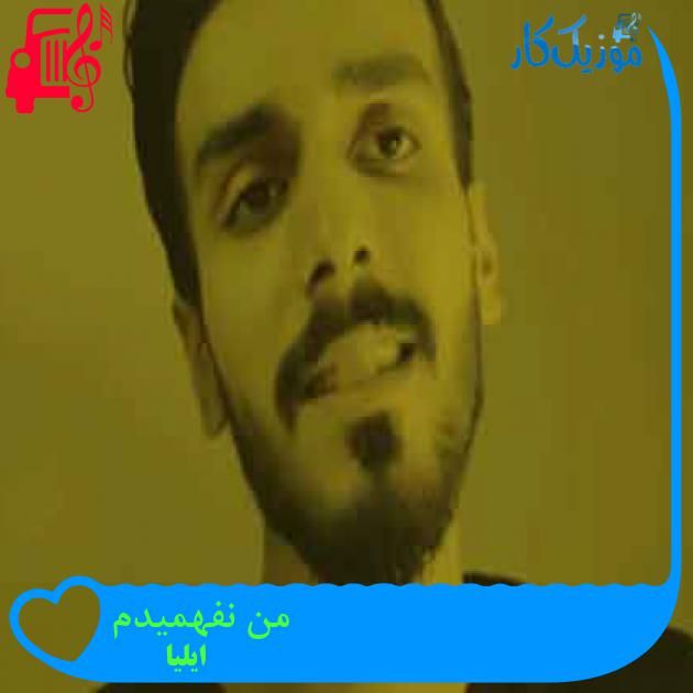 آهنگ من نفهمیدم از ایلیا + متن ترانه