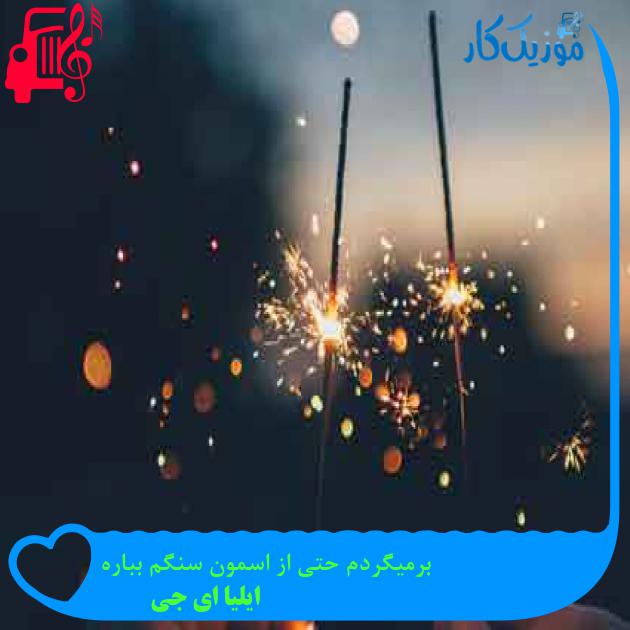 آهنگ برمیگردم حتی از اسمون سنگم بباره از ایلیا ای جی + متن ترانه آهنگ برمیگردم حتی از اسمون سنگم بباره از ایلیا ای جی + متن ترانه