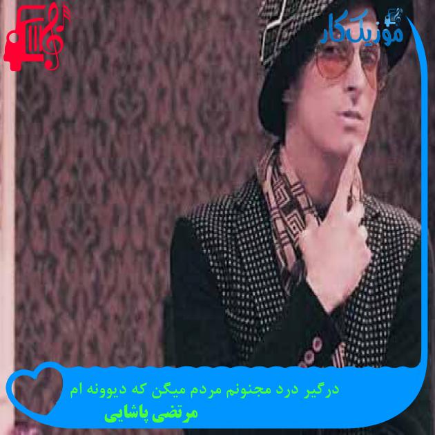 آهنگ درگیر درد مجنونم مردم میگن که دیوونه ام از مرتضی پاشایی + متن ترانه آهنگ درگیر درد مجنونم مردم میگن که دیوونه ام از مرتضی پاشایی + متن ترانه