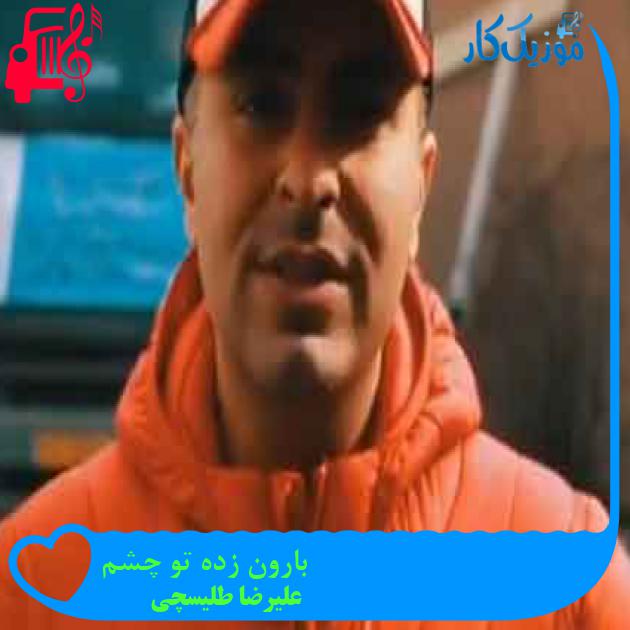 آهنگ بارون زده تو چشم از علیرضا طلیسچی + متن ترانه آهنگ بارون زده تو چشم از علیرضا طلیسچی + متن ترانه