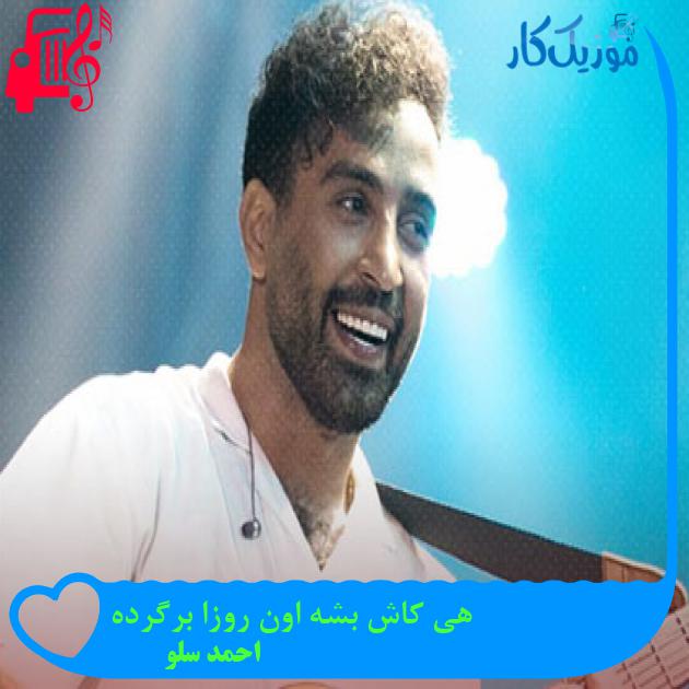آهنگ هی کاش بشه اون روزا برگرده از احمد سلو