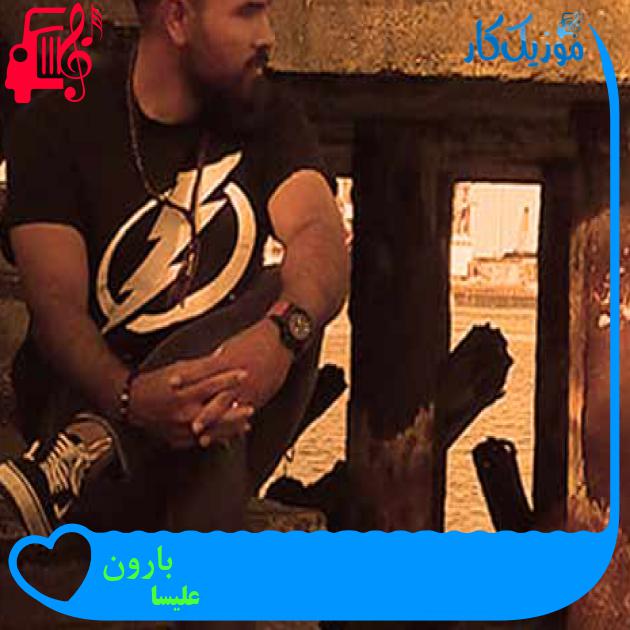 آهنگ بارون از علیسا + متن ترانه آهنگ بارون از علیسا + متن ترانه