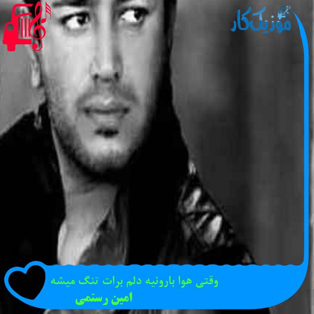 آهنگ وقتی هوا بارونیه دلم برات تنگ میشه از امین رستمی + متن ترانه آهنگ وقتی هوا بارونیه دلم برات تنگ میشه از امین رستمی + متن ترانه