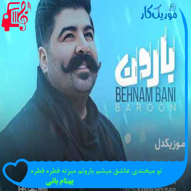 دانلود اهنگ تو میخندی عاشق میشم بارونم میزنه قطره قطره بهنام بانی MP3 - موزیک کار