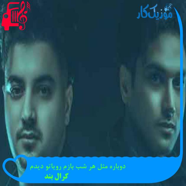 آهنگ دوباره مثل هر شب بازم رویاتو دیدم از کرال بند + متن ترانه