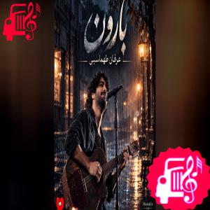 دانلود آهنگ آهنگ بارون از عرفان طهماسبی