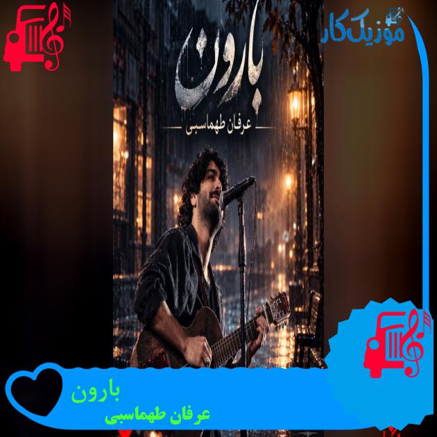 آهنگ بارون از عرفان طهماسبی آهنگ بارون از عرفان طهماسبی