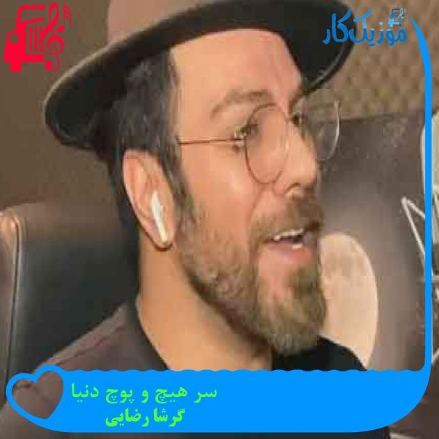 آهنگ سر هیچ و پوچ دنیا از گرشا رضایی + متن ترانه
