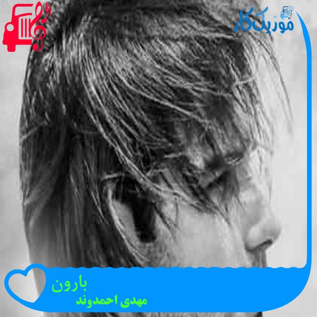 آهنگ بارون از مهدی احمدوند + متن ترانه آهنگ بارون از مهدی احمدوند + متن ترانه