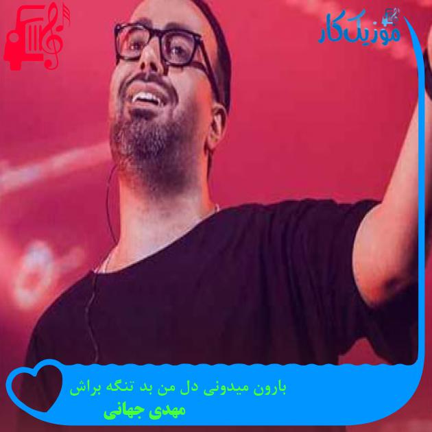 دانلود آهنگ بارون میدونی دل من بد تنگه براش از مهدی جهانی | فرمت MP3