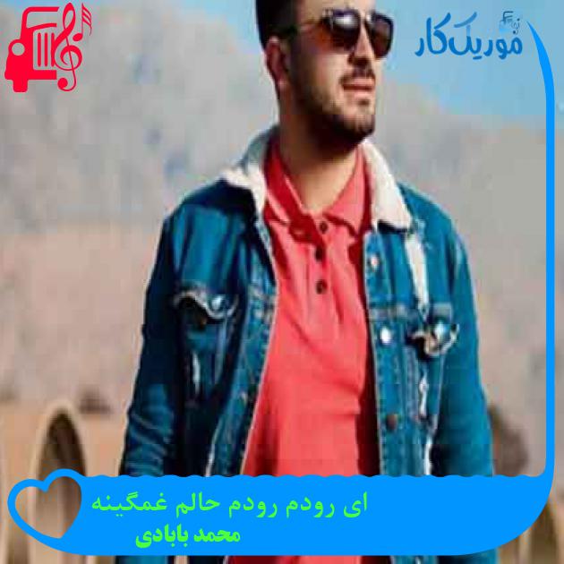 آهنگ ای رودم رودم حالم غمگینه از محمد بابادی + متن ترانه آهنگ ای رودم رودم حالم غمگینه از محمد بابادی + متن ترانه