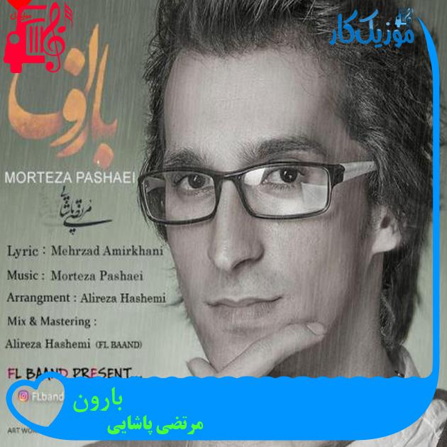 آهنگ بارون از مرتضی پاشایی