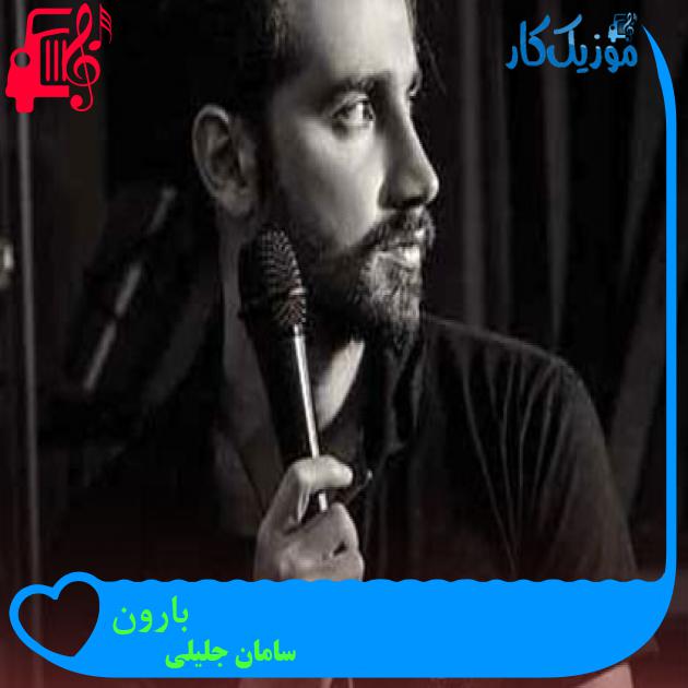 آهنگ بارون از سامان جلیلی + متن ترانه آهنگ بارون از سامان جلیلی + متن ترانه