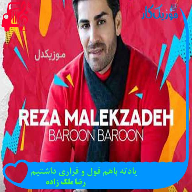 آهنگ یادته باهم قول و قراری داشتیم از رضا ملک زاده آهنگ یادته باهم قول و قراری داشتیم از رضا ملک زاده