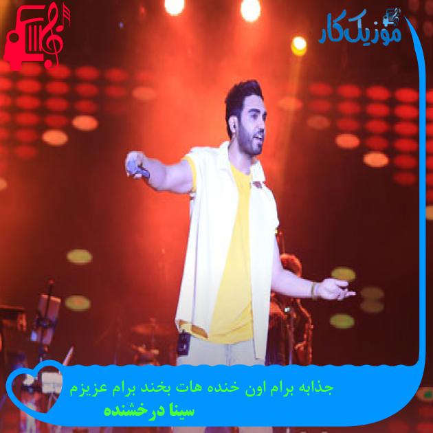 آهنگ جذابه برام اون خنده هات بخند برام عزیزم از سینا درخشنده آهنگ جذابه برام اون خنده هات بخند برام عزیزم از سینا درخشنده