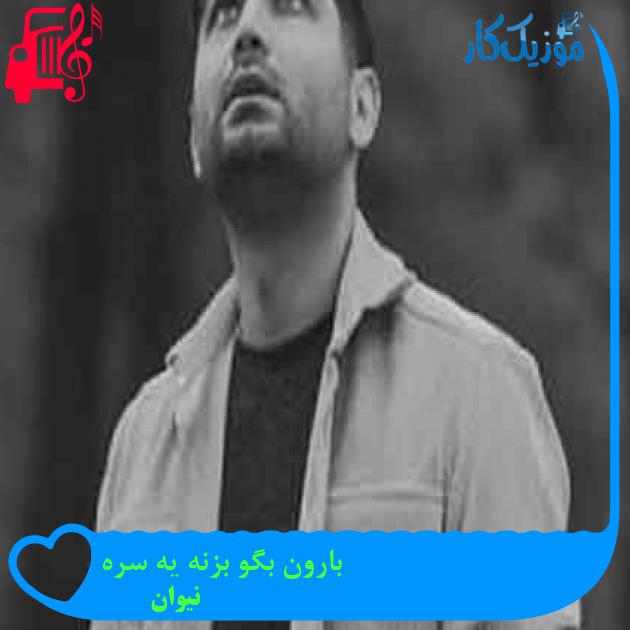 آهنگ بارون بگو بزنه یه سره از نیوان + متن ترانه آهنگ بارون بگو بزنه یه سره از نیوان + متن ترانه