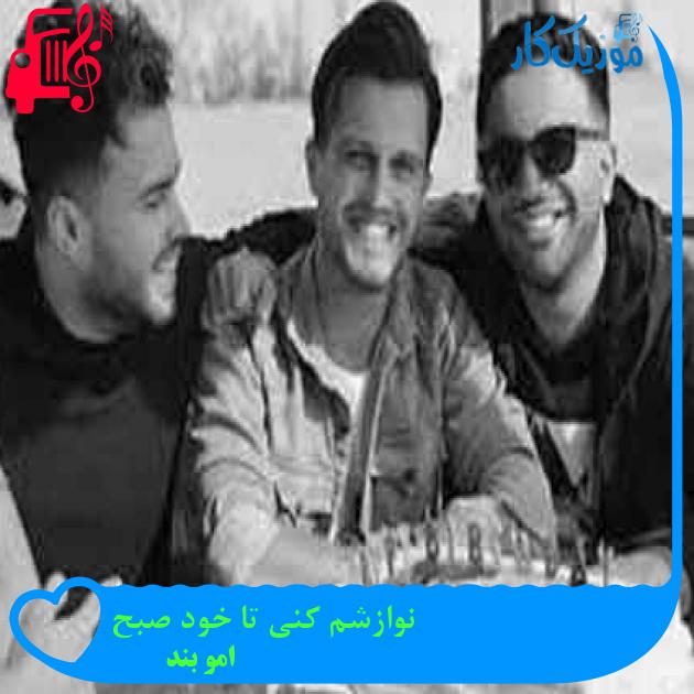 آهنگ نوازشم کنی تا خود صبح از امو بند + متن ترانه آهنگ نوازشم کنی تا خود صبح از امو بند + متن ترانه