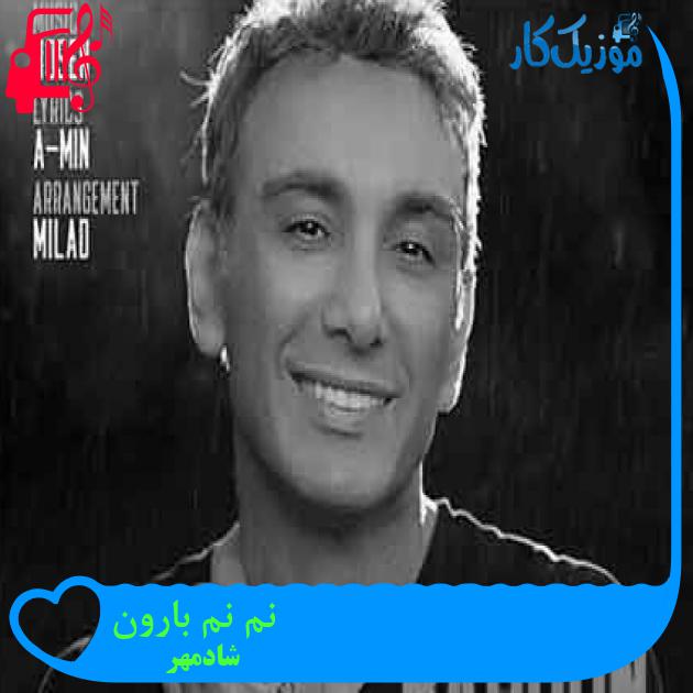آهنگ نم نم بارون از شادمهر + متن ترانه آهنگ نم نم بارون از شادمهر + متن ترانه