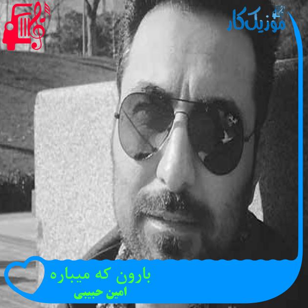 آهنگ بارون که میباره از امین حبیبی + متن ترانه