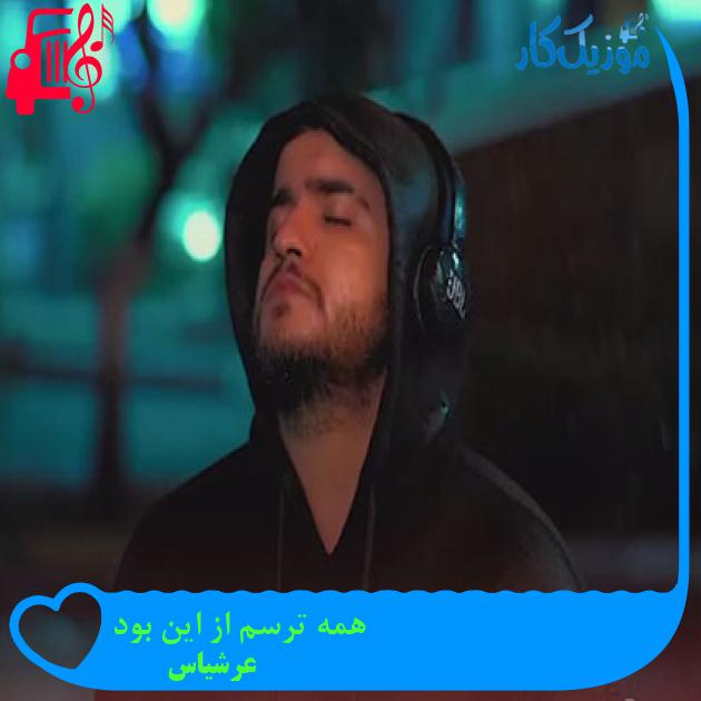 آهنگ همه ترسم از این بود از عرشیاس + متن ترانه آهنگ همه ترسم از این بود از عرشیاس + متن ترانه