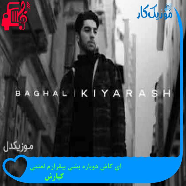 آهنگ ای کاش دوباره بشی بیقرارم لعنتی از کیارش + متن ترانه آهنگ ای کاش دوباره بشی بیقرارم لعنتی از کیارش + متن ترانه