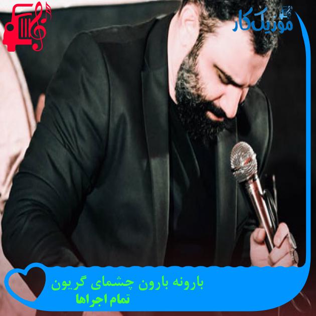 آهنگ بارونه بارون چشمای گریون از تمام اجراها + متن ترانه آهنگ بارونه بارون چشمای گریون از تمام اجراها + متن ترانه