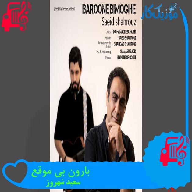 دانلود آهنگ بارون بی موقع