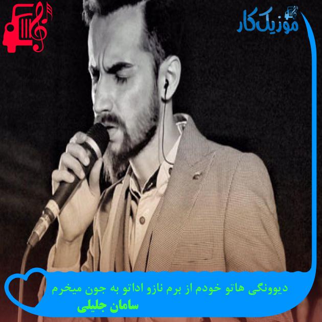 دانلود آهنگ دیوونگی هاتو خودم از برم نازو اداتو به جون میخرم MP3 دانلود آهنگ دیوونگی هاتو خودم از برم نازو اداتو به جون میخرم MP3