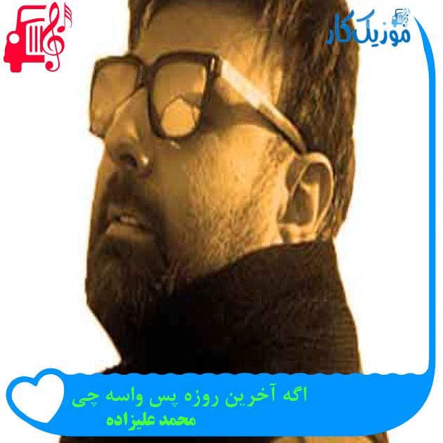 آهنگ اگه آخرین روزه پس واسه چی از محمد علیزاده + متن ترانه