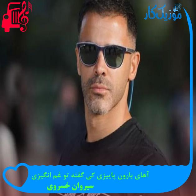آهنگ آهای بارون پاییزی کی گفته تو غم انگیزی از سیروان خسروی + متن ترانه آهنگ آهای بارون پاییزی کی گفته تو غم انگیزی از سیروان خسروی + متن ترانه