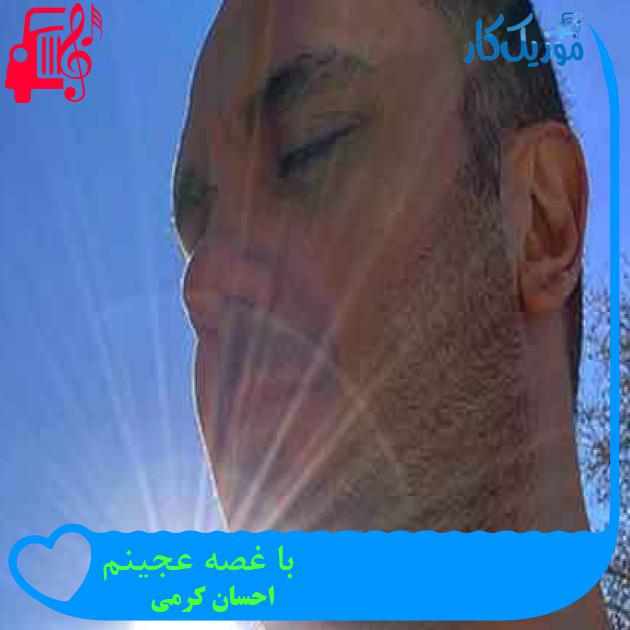 آهنگ با غصه عجینم از احسان کرمی + متن ترانه