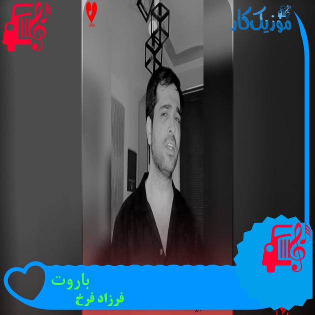 دانلود آهنگ باروت از فرزاد فرخ با متن | Farzad Farokh - Baroot باروت فرزاد فرخ