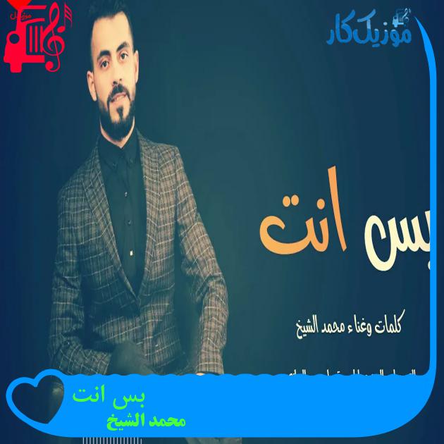 آهنگ بس انت از محمد الشیخ