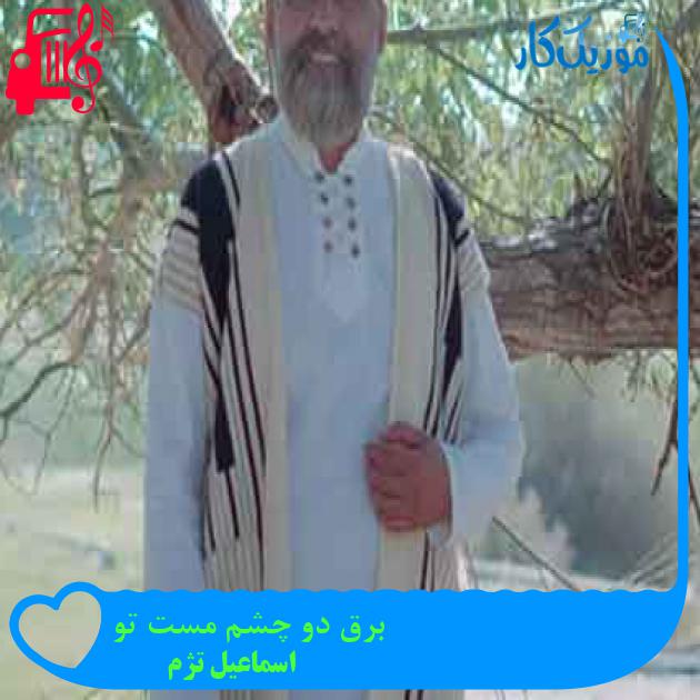 آهنگ برق دو چشم مست تو از اسماعیل تژم + متن ترانه