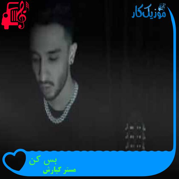 آهنگ بس کن از مستر کیارش + متن ترانه آهنگ بس کن از مستر کیارش + متن ترانه