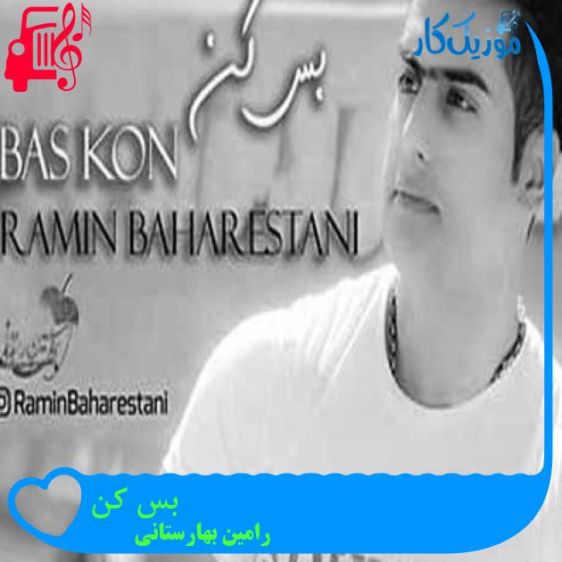 آهنگ بس کن از رامین بهارستانی + متن ترانه