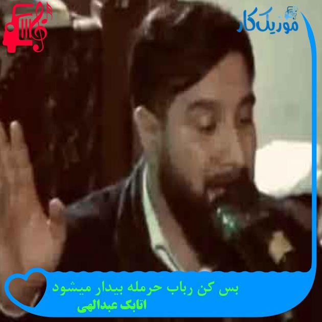 آهنگ بس کن رباب حرمله بیدار میشود از اتابک عبدالهی + متن ترانه آهنگ بس کن رباب حرمله بیدار میشود از اتابک عبدالهی + متن ترانه