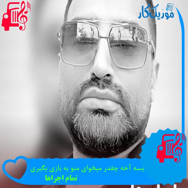 آهنگ بسه آخه چقدر میخوای منو به بازی بگیری از تمام اجراها آهنگ بسه آخه چقدر میخوای منو به بازی بگیری از تمام اجراها