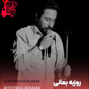 دانلود آهنگ دانلود آهنگ از عمر من کم کن ولی برگرد از روزبه بمانی با متن (کامل)‌ | فرمت MP3
