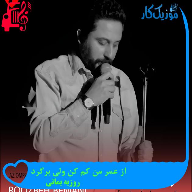 دانلود آهنگ از عمر من کم کن ولی برگرد از روزبه بمانی با متن (کامل) | فرمت MP3 دانلود آهنگ از عمر من کم کن ولی برگرد از روزبه بمانی با متن (کامل) | فرمت MP3