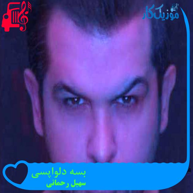 آهنگ بسه دلواپسی از سهیل رحمانی آهنگ بسه دلواپسی از سهیل رحمانی