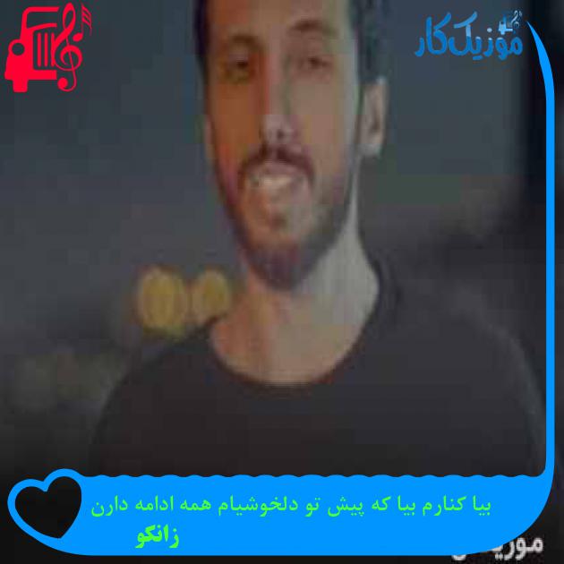 دانلود اهنگ بیا کنارم بیا که پیش تو دلخوشیام همه ادامه دارن زانکو MP3 - موزیک کار