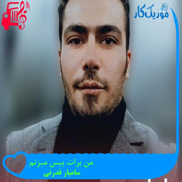آهنگ من برات بیس میزنم از سامیار قدرتی + متن ترانه آهنگ من برات بیس میزنم از سامیار قدرتی + متن ترانه